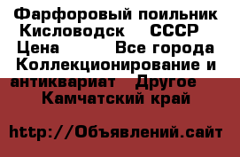 Фарфоровый поильник Кисловодск 50 СССР › Цена ­ 500 - Все города Коллекционирование и антиквариат » Другое   . Камчатский край